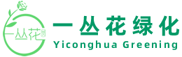 无锡一丛花绿化有限公司